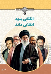 انقلابی بود، انقلابی ماند